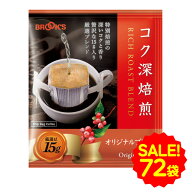 セール 特別送料無料 大特価 コーヒー ドリップコーヒー コク深焙煎 オリジナルブレンド 72袋 ドリップ …