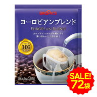 セール 特別送料無料 大特価 コーヒー ドリップコーヒー ヨーロピアンブレンド 72袋 ドリップ ドリップパ…