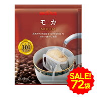 セール 特別送料無料 大特価 コーヒー ドリップコーヒー モカ 72袋 ドリップ ドリップパック ドリップバ…