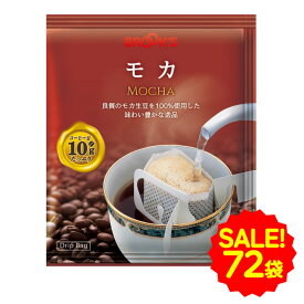 セール 特別送料無料 大特価 コーヒー ドリップコーヒー モカ 72袋 ドリップ ドリップパック ドリップバッグ 珈琲 個包装 1杯10g ストレート たっぷり ブルックス BROOK'S BROOKS