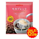 セール 特別送料無料 大特価 コーヒー ドリップコーヒー モカ ブレンド 120袋 ドリップ ドリップパック ドリップバッ…