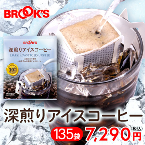 送料無料　ドリップ アイスコーヒー コーヒー ドリップバッグコーヒー ドリップパックコーヒー ドリップコーヒー 珈琲 深煎りアイスコーヒー135袋 ブルックス BROOK'S BROOKS 10g