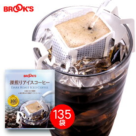 送料無料　ドリップ アイスコーヒー コーヒー ドリップバッグコーヒー ドリップパックコーヒー ドリップコーヒー 珈琲 深煎りアイスコーヒー135袋 ブルックス BROOK'S BROOKS 10g