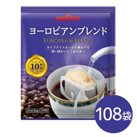 送料無料　ドリップ珈琲 ドリップバッグ ドリップコーヒー ドリップバッグコーヒー コーヒー ドリップ ヨーロピアンブレンド 108袋 1杯10gだからおいしい ブルックス