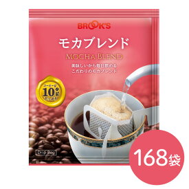 送料無料　モカ コーヒー ドリップ ドリップバッグ ドリップバッグコーヒー ドリップ珈琲 ドリップコーヒー モカブレンド 168袋 ブルックス BROOKS