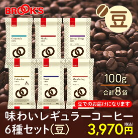 コーヒー コーヒー豆 レギュラーコーヒー 豆 味わいレギュラーコーヒー6種セット豆 800g 珈琲 珈琲豆 飲み比べ ブルックス BROOK'S BROOKS