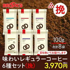 コーヒー コーヒー豆 レギュラーコーヒー 挽 味わいレギュラーコーヒー6種セット挽 800g 珈琲 珈琲豆 飲み比べ ブルックス BROOK'S BROOKS