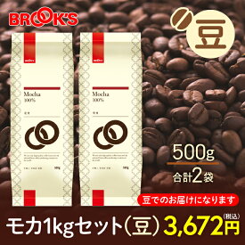コーヒー コーヒー豆 レギュラーコーヒー 豆 モカ 1kgセット 珈琲 珈琲豆 すっきりとした酸味がコーヒー通の方に好評 ブルックス BROOK'S BROOKS