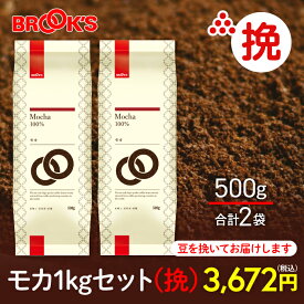 コーヒー コーヒー豆 レギュラーコーヒー 挽 モカ 1kgセット 珈琲 珈琲豆 すっきりとした酸味がコーヒー通の方に好評 ブルックス BROOK'S BROOKS