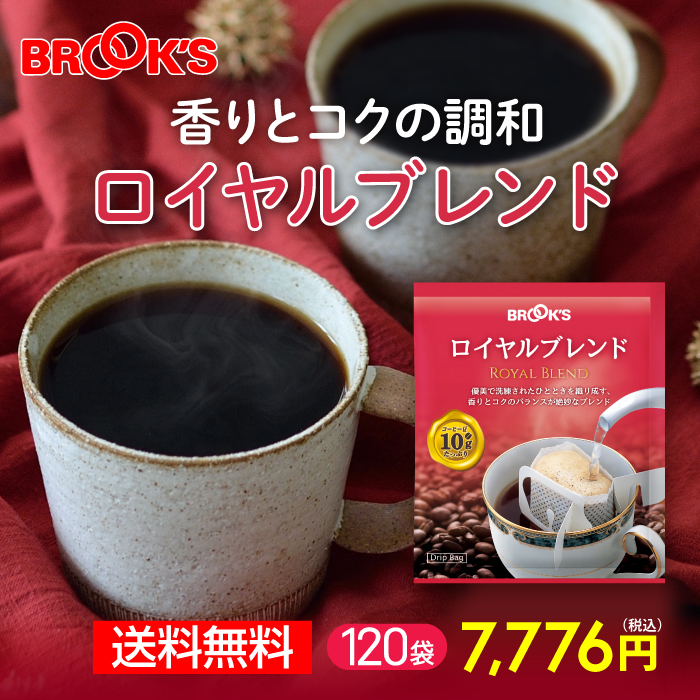 送料無料 コーヒー ドリップバッグコーヒー ドリップパックコーヒー ドリップコーヒー 珈琲 ロイヤルブレンド 120袋 ブルックス BROOK'S  BROOKS 10g コーヒー