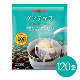 送料無料　コーヒー ドリップバッグコーヒー ドリップパックコーヒー ドリップコーヒー ドリップ珈琲 珈琲 グアテマラ 120袋 ブルックス BROOK'S BROOKS 10g