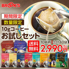 ★送料無料 コーヒー ドリップコーヒー 10gお試しセット 40袋 ドリップ ドリップパック ドリップバック 珈琲 ホット 個包装 飲み比べ 1杯10g 10種類 ブルックス BROOK'S BROOKS