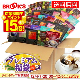 【期間限定P15倍12/6まで！さらにSS期間中エントリーでP10倍！】福袋 2026 送料無料 期間限定 コーヒー ドリップコーヒー プレミアム福袋 詰め合わせ ドリップ ドリップパック ドリップバッグ 珈琲 たっぷり 168杯 30,560円相当 ブルックス BROOK'S BROOKS