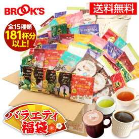 福袋 2026 送料無料 コーヒー ドリップコーヒー バラエティ福袋 詰め合わせ ドリップ ドリップパック ドリップバッグ 珈琲 たっぷり181杯分以上 13,818円相当 かんたフェ 日本茶 紅茶 ブルックス BROOKS