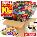 【SS期間中★エントリーでP10倍！】福袋 2026 送料無料 期間限定 コーヒー ドリップコーヒー プレミアム福袋 詰め合わ…