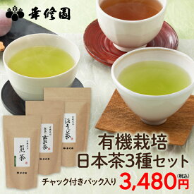 有機栽培 日本茶3種セット 煎茶 ほうじ茶 抹茶入り玄米茶 ブルックス BROOK'S BROOKS