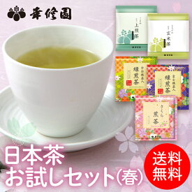 送料無料 季節限定 緑茶 日本茶 煎茶 ティーバッグ 日本茶お試しセット(春) 計63袋 ティーパック 宇治抹茶 抹茶 緑煎茶 さくら ブルックス BROOK'S BROOKS 幸修園