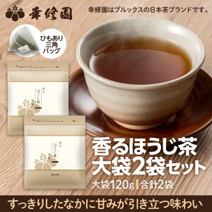 ほうじ茶 ティーバッグ 香るほうじ茶 大袋 2袋セット ティーパック 大容量 まとめ買い ブルックス BROOK'S BROOKS 幸修園