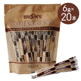 砂糖 コーヒーシュガー ブルックスコーヒーシュガー スティック 6g 20本 個包装 コーヒー ブルックス BROOK'S BROOKS