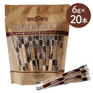 砂糖 コーヒーシュガー ブルックスコーヒーシュガー スティック 6g 20本 個包装 コーヒー ブルックス BRO…