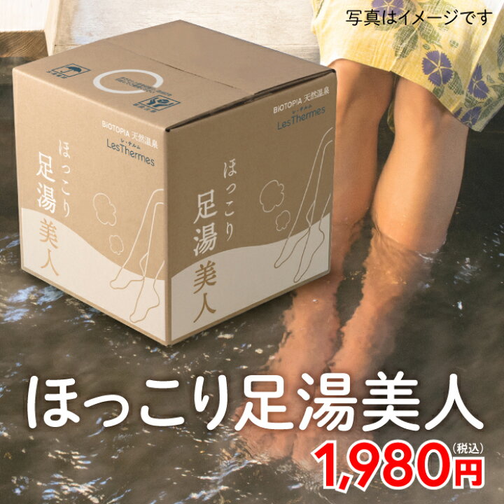 楽天市場】天然温泉水 足湯 ほっこり足湯美人 天然温泉水 10L 温泉水 