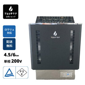 【ブロスサウナ公式】サウナストーブ サウナヒーター 電気 4.5KW 6KW 9KW 200V 乾式 サウナ家庭用 サウナ加熱器 サウナハット 室内用 自宅 温泉 水風 日本企業 ホテルロウリュウ リラクゼーション 簡単に取付 健康ライフ PSE認証済み 送料無料 1年間保証