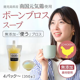 国産100% ボーンブロス スープ 無添加 チキン 350g×4P or 6P パック 九州産鶏使用 ダイエットスープ 断食スープ 骨髄スープ 日本 そのままお料理へ 使うブロス bone broth