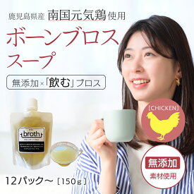 国産100% ボーンブロス スープ 無添加 チキン 150g×12P or 24P 九州産鶏使用 ダイエットスープ 断食スープ 骨髄スープ 日本 そのまま飲める 飲むブロス bone broth
