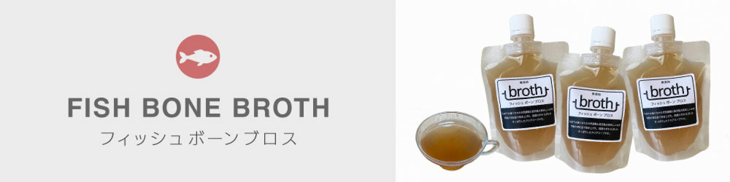 フィッシュボーンブロス
