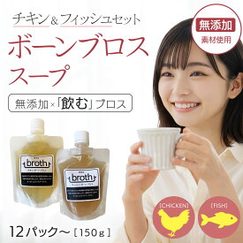 国産100% ボーンブロス スープ 無添加 チキン & フィッシュ 150g 2種 12P or 24P セット 九州産鶏 天然真鯛使用 ダイエットスープ 断食スープ 骨髄スープ 日本 そのまま飲める 飲むブロス bone broth