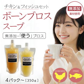 国産100% ボーンブロス スープ 無添加 チキン & フィッシュ 350g 2種 4P or 6P セット 九州産鶏 天然真鯛使用 ダイエットスープ 断食スープ 骨髄スープ 日本 そのままお料理へ 使うブロス bone broth