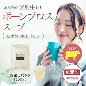 国産100% ボーンブロス スープ 無添加 ビーフ 200g×5P or 10P 宮崎尾崎牛使用 ダイエットスープ 断食スープ 骨髄スープ 日本 無添加 牛骨 そのまま飲める 牛骨スープ bone broth