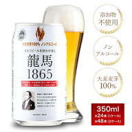 【日本ビール公式販売】龍馬1865 ノンアルコール