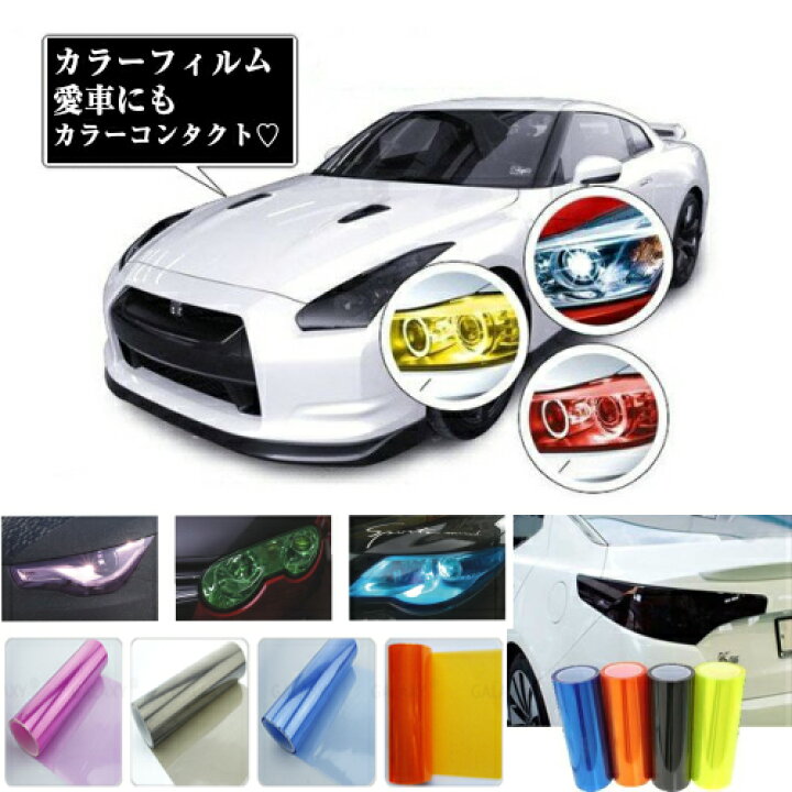 楽天市場 兄弟改 メール便限定送料150円但し代引不可 三層構造 マットブラック除き カラーフィルム ヘッドライトフィルム スモークフイルム カーフィルム プロテクションフィルム アイライン Brother Racing Club