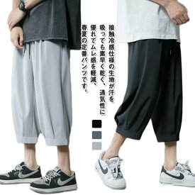 春 アイスシルク クロップドパンツ 涼しい パンツ 7分丈 夏 メンズパンツ ゆったり 接触冷感 アメカジ 男子 大きいサイズ ボトムス リラックス 半 イージーパンツ ウェストゴム