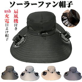 ソーラーファン帽子usb日よけ帽子 扇風機付き ファン付き帽子 帽子 uvカット メンズ 扇風機付き帽子 アウトドア 釣り ガーデニング 登山
