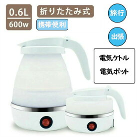 電気 ケトル ポット 600ml 折りたたみ シリコン 電気ポット 電気ケトル 空焚き防止 車中泊 やかん トリップケトル 高速 湯沸かし器 湯沸かしポット 一人暮ら かわいい 北欧 マイケトル
