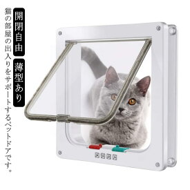 小型犬用 ペットドア 出入り口 猫ドア キャットドア 扉 猫用ドア ペット用 ドア 猫 子犬 室内ドア 工事不要 取り付け簡単 開閉自由 ロック機能付き 後付け 透明 安全