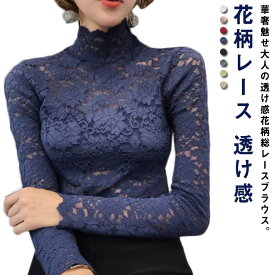 フリル レースブラウス シャツブラウス レディース ハイネック 花柄レース スケスケ シースルー セクシー トップス ブラウス レイヤード 長袖 総レース 着痩せ お洒落 重ね着 インナー