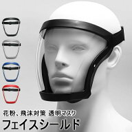フェイスシールド フェイスガード フェイスカバー マスク 飛沫防止 PM2.5防塵 防風 粉塵 黄砂 黄砂対策 …