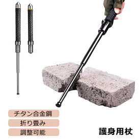 トレッキングポール 登山用 護身用 杖 折り畳み 伸縮 折りたたみ式 調整可能 登山 ストック アウトドア ウォーキングポール チタン合金鋼 丈夫 登山用品 360度回転できる 耐摩耗性