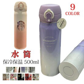 水筒 ステンレスボトル スターバックス starbucks 直飲み 真空断熱 炭酸対応 軽量構造 大容量 500ml スクリュー マグボトル タンブラー 保冷 グラウラー マグ 保温
