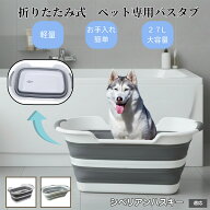 ペット用折りたたみバスタブ 猫 犬 小型犬 足洗い 足湯 シャンプー 多用途たらい 水抜き栓付き コンパク…