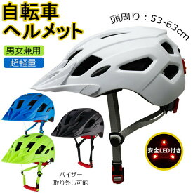 ヘルメット 自転車 メンズ レディース 男女兼用 大人用 つば 付き 高校生 おしゃれ ロードバイク サイクリング サイクルヘルメット テールランプ付き バイザー付 超軽量 スケボー