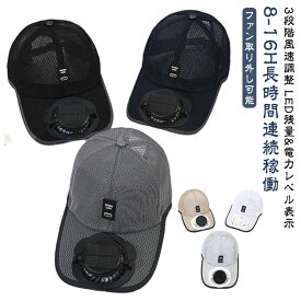 キャップ 扇風機付き 2way ファン帽子 ファン付き 帽子 メッシュ 3段階風量調節 ファンキャップ おしゃれ ソーラー usb 扇風機 ソーラー＋USB充電 暑さ対 畑仕事 サッカー観戦