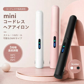 コードレス ヘアアイロン ミニ コンパクト 急速加熱 軽量 携帯 ストレートアイロン Type-c 充電 カールアイロン 前髪カール ショートヘア ヘアアレンジ ストレ ロングヘア パーマ