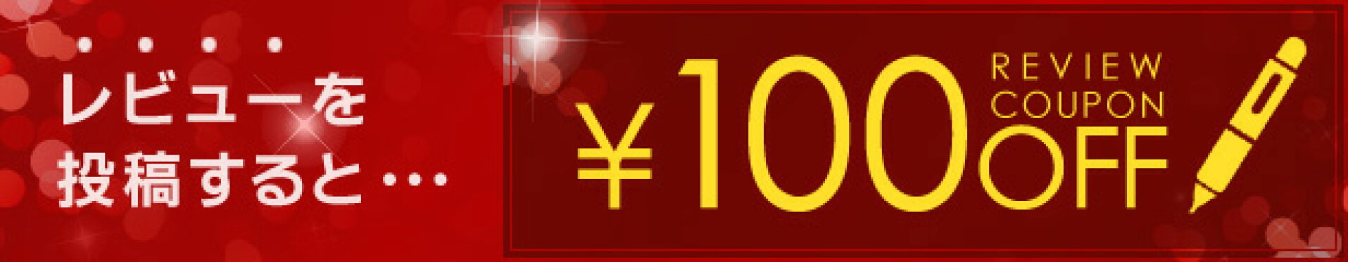 レビュークーポン