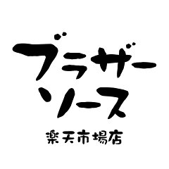 ブラザーソース　楽天市場店