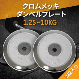 【送料無料】2枚入　Absport（エービースポーツ） クロムメッキダンベルプレート 鋳鉄製 1.25-10KG 二枚セット Absport トレーニング フィットネス|ジム|クラブ