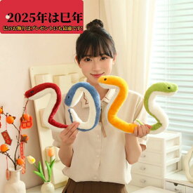 ヘビ 干支 巳 蛇 へび 2025年 インテリア 干支キット 年賀状作り 令和7年 マスコット ぬいぐるみ お正月 新年 ヘビ かわいい プレゼント